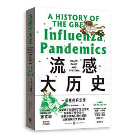 流感大历史:1830-1920:一部瘟疫启示录:death, panic and hysteria