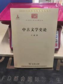 中古文学史论