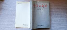 叶桂生签赠《郭沫若新论》1992年社会科学文献出版社一版一印
