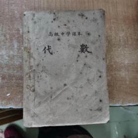 高级中学课本：代数