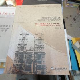 德国学理论初探：以中国现代学术建构为框架