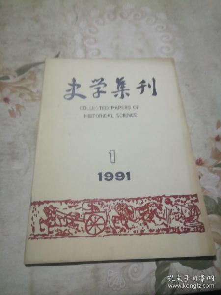 史学集刊 1991.1