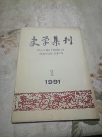 史学集刊 1991.1