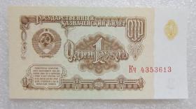 全新UNC 俄罗斯（前苏联）1卢布 1961年 外国 纸币