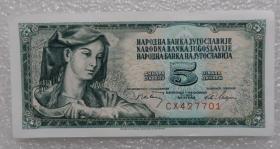 全新UNC 南斯拉夫5第纳尔纸币 外国钱币 1968年