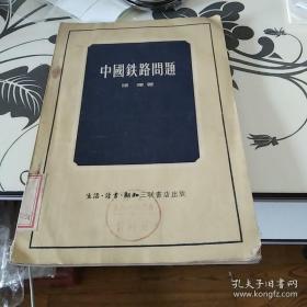 罕见的有关中国铁路的稀缺书——中国铁路问题——  陈晖 著 —— 生活•读书•新知 三联书店1955年版【0】