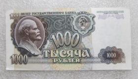 苏联1992年版1000卢布  列宁头像 雕刻版凹版纸币 有软折