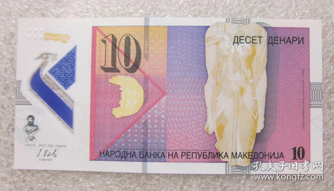 全新UNC 马其顿 2018年10第纳尔 塑料钞 外国钱币