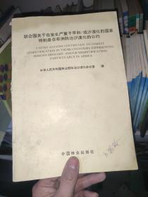 联合国关于在发生严重干旱和/或沙漠化的国家特别是在非洲防治沙漠化的公约