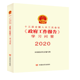 十三届全国人大三次会议《政府工作报告》学习问答-2020