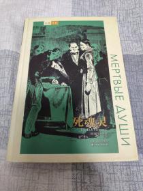 （请看描述） 正版假一罚十 【名著译林 系列】全套123册精装 死魂灵（又名：死农奴） 【默认每周日发邮政普通包裹，着急的补运费可在工作日发快递】