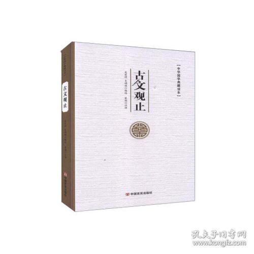 点击查看原图 新书)古文观止