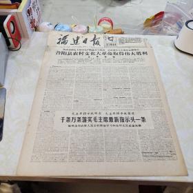 生日报纸-报纸-福建日报1968年1月6日(4开四版)千条万条落实毛主席最新指示
谈毛主席的书全在于应用