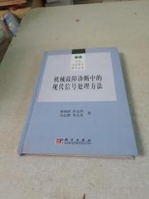 机械故障诊断中的现代信号处理方法