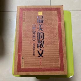 中华大字版·文化经典：最美的散文（世界卷）（最新修订版）