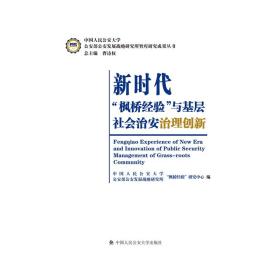 新时代“枫桥经验”与基层社会治安治理创新