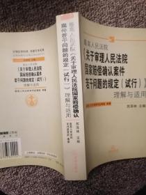 最高人民法院关于审理人民法院国家赔偿确认案件若干问题的规定<试行>理解与适用