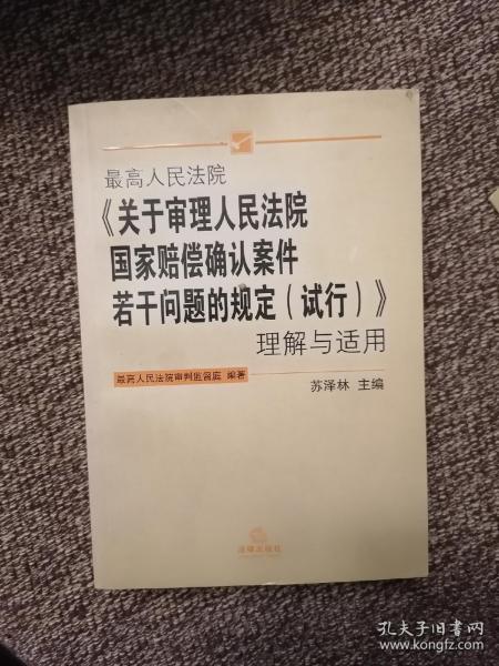 最高人民法院关于审理人民法院国家赔偿确认案件若干问题的规定<试行>理解与适用