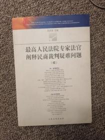 最高人民法院专家法官阐释民商裁判疑难问题（续）