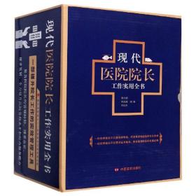 2020现代医院院长工作实用全书（套装上中下册） 1G28c