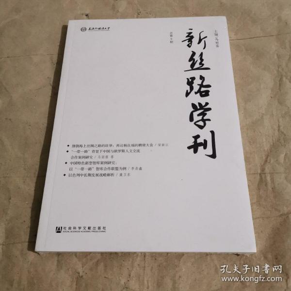 新丝路学刊（总第9期）