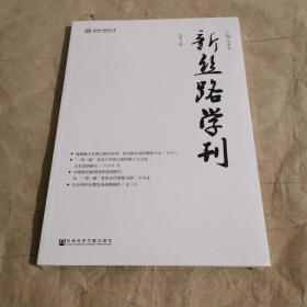 新丝路学刊（总第9期）