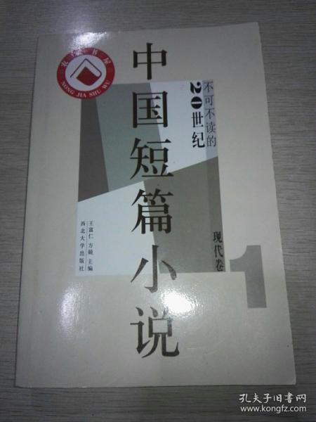 中国短篇小说（20世纪不可不读的现代卷1）