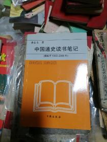 中国通史读书笔记（撰于1993-2006年）