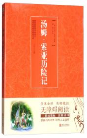 二手正版汤姆索亚历险记 马克吐温 青岛出版社