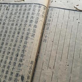 王先谦虚受堂家刻版《续古文辞类纂》一册(卷23一26)