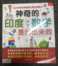 神奇的印度数学是玩出来的：连小学老师都偷偷在看的速算法