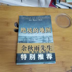 绝境的地图：一个人的死亡之旅