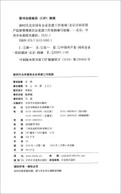 新时代北京国有企业党建工作指南