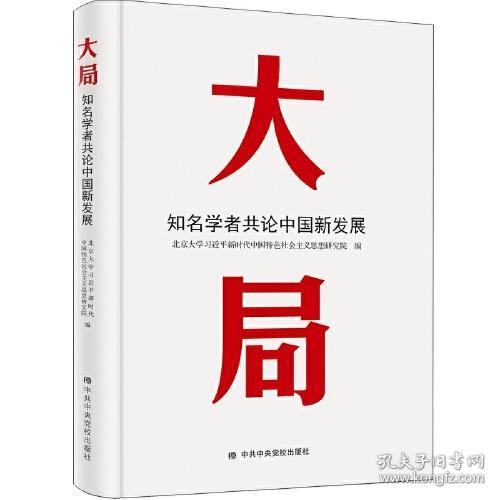 大局：知名学者共论中国新发展