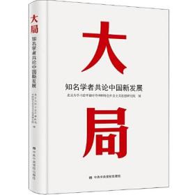 大局 知名学者共论中国新发展、