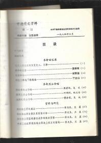 宁德党史资料（1984年第1期）