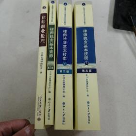 律师执业基本技能第三版（上下）、律师职业基本素养、律师职业伦理。四本合售