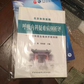 呼吸内科疑难病例析评：协和医生临床思维例释