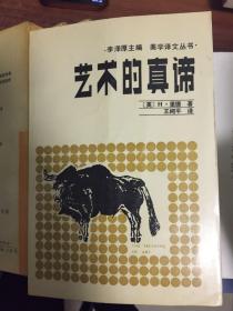 美学译文丛书:接受美学与接受理论  美学新解  存在主义美学   创造的秘密   抽象与移情   真理与方法  批评的循环    艺术的真谛 8本合售