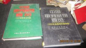 中国审判案例要览 （2004年商事审判案例卷+1996年民事审判卷）2册合售