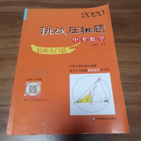 2020挑战压轴题·中考数学—轻松入门篇（样书）