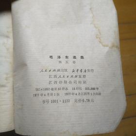 毛泽东选集第五卷，有点破裂及水痕，具体见图