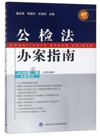 公检法 办案指南 2018年第8辑（总第224辑）