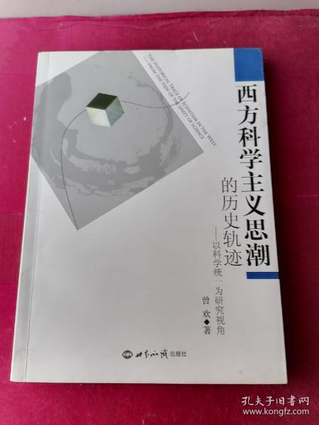 西方科学主义思潮的历史轨迹：以科学统一为研究视角