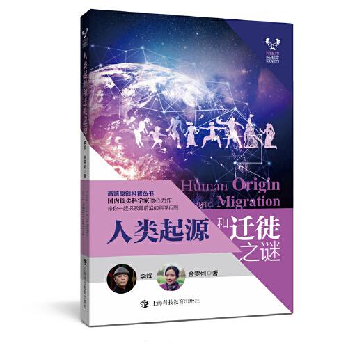 新书--科学家之梦丛书：人类起源和迁徙之谜