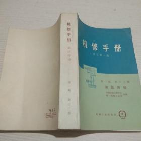 机修手册（修订第一版）第一篇第十三册液压传动【正版现货.实物图片】【无字迹无划线】【包挂号印刷品】A11.32K.D