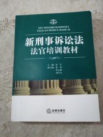 新刑事诉讼法法官培训教材