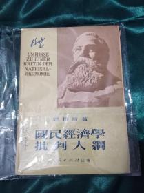 国民经济学批判大纲 中国科学院新闻系创始人红干教授藏书