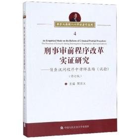 刑事审前程序改革实证研究：侦查讯问程序中律师在场（试验修订版）/樊崇义教授八十华诞著作系列