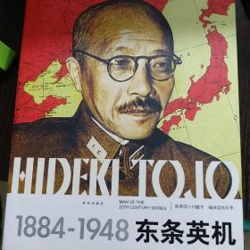 《1884-1948东条英机》小川彻平  著